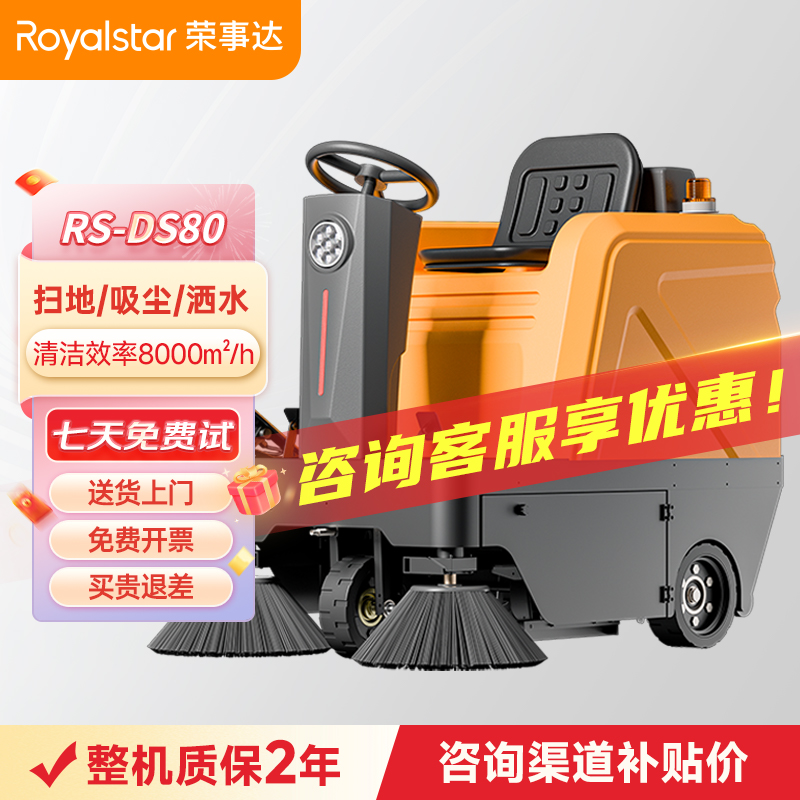 榮事達駕駛式掃地機 RS-DS80